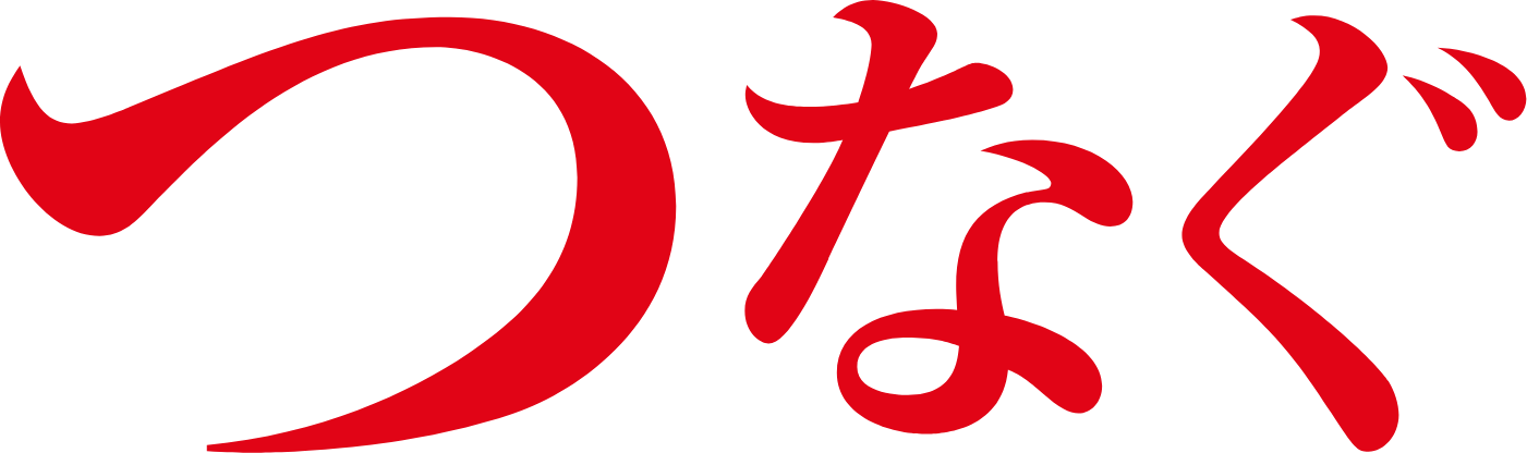 つなぐ