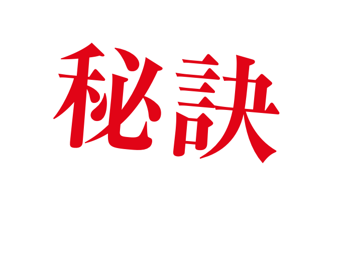 秘訣