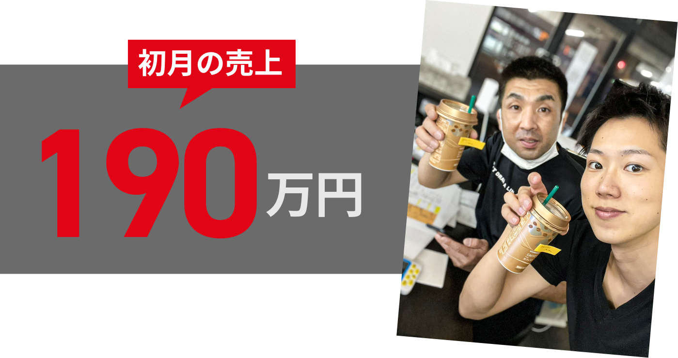初月の売上 190万円