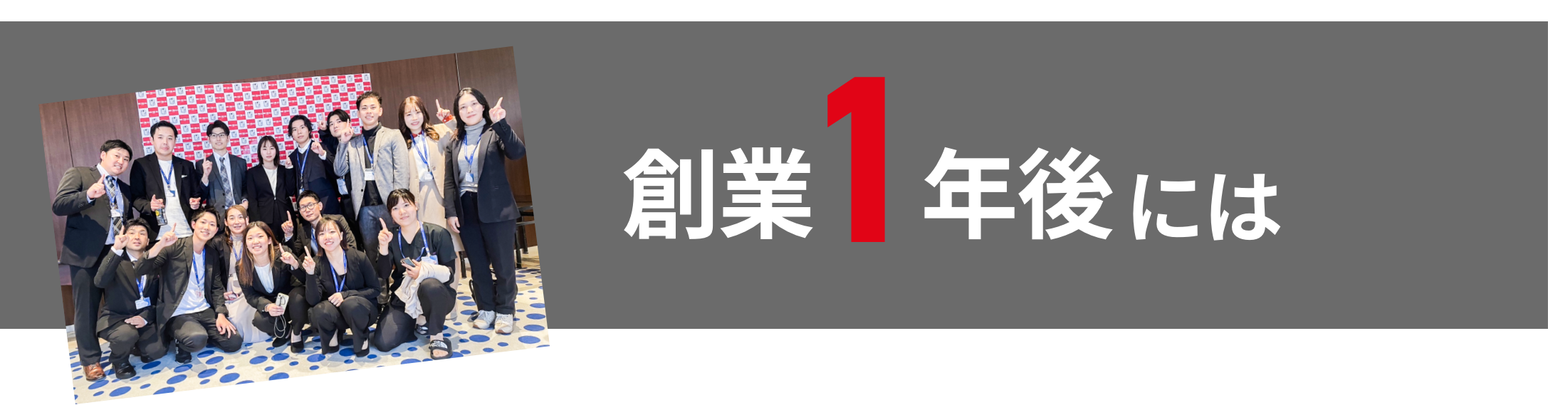 創業1年後には