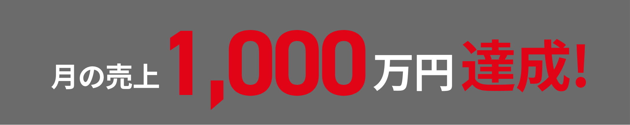 月の売上 1,000万円達成