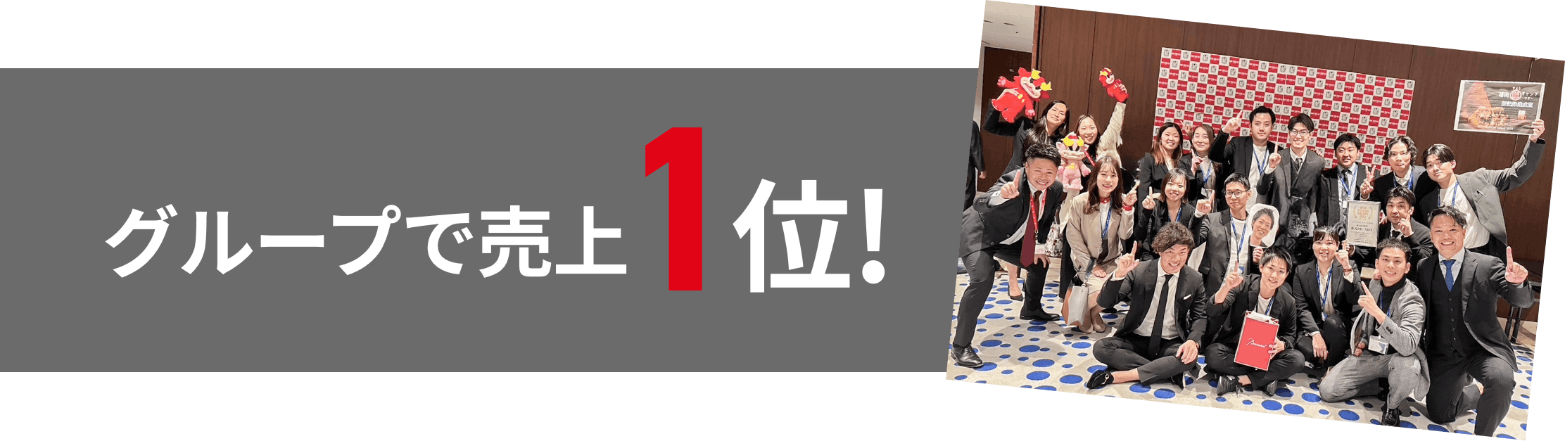 グループで売上1位
