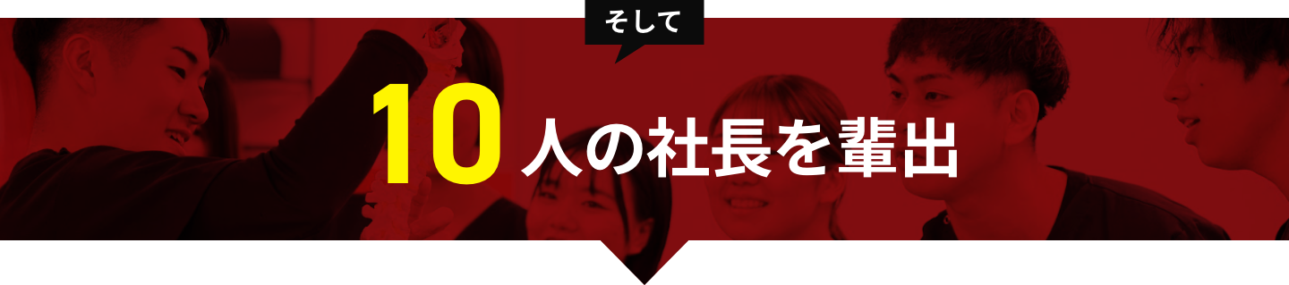 そして10人の社長を輩出
