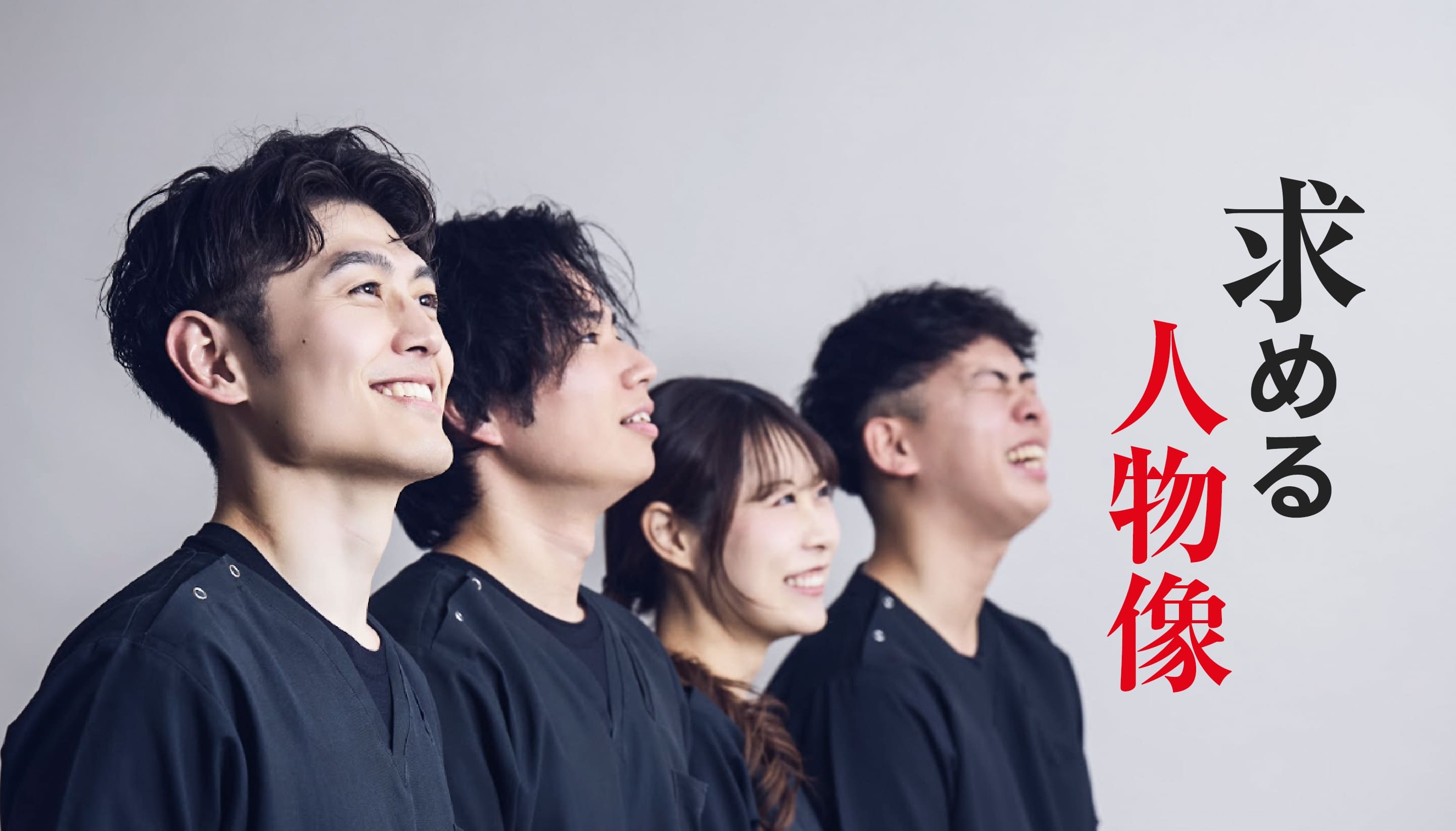 求める人物像
